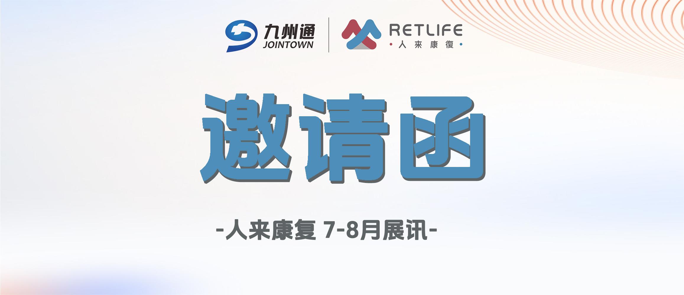 邀請函 | 人來康復(fù)7-8月展訊，歡迎蒞臨展位指導(dǎo)